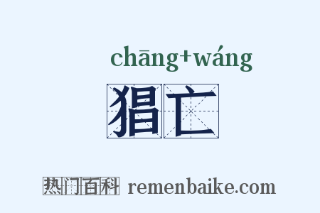 猖亡是什么意思的图片